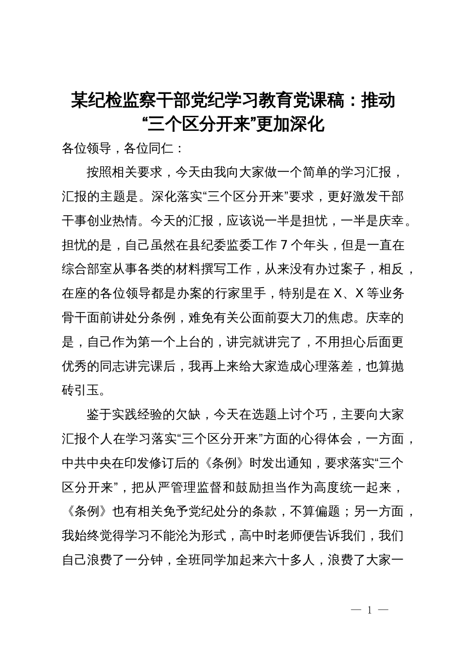 某纪检监察干部党纪学习教育党课稿：推动“三个区分开来”更加深化_第1页