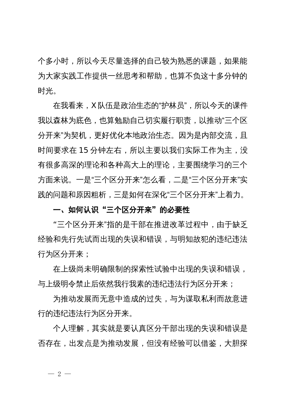 某纪检监察干部党纪学习教育党课稿：推动“三个区分开来”更加深化_第2页