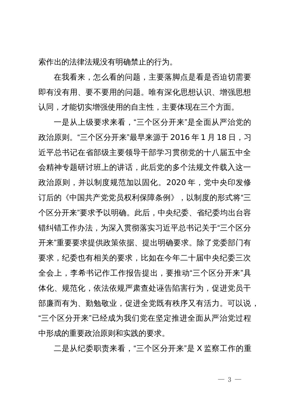 某纪检监察干部党纪学习教育党课稿：推动“三个区分开来”更加深化_第3页