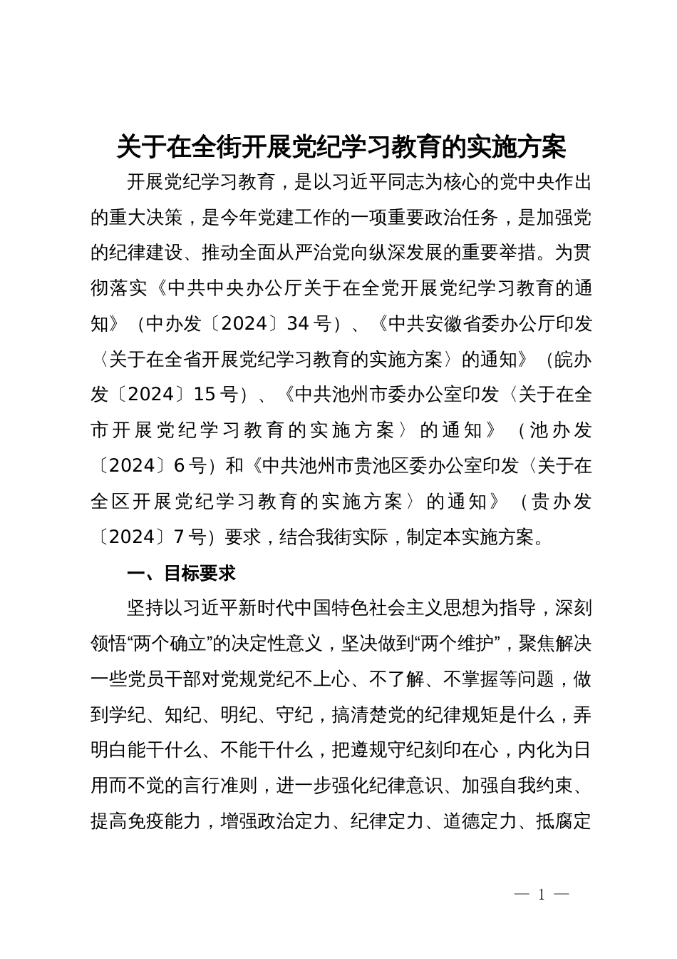 关于在全街开展党纪学习教育的实施方案_第1页