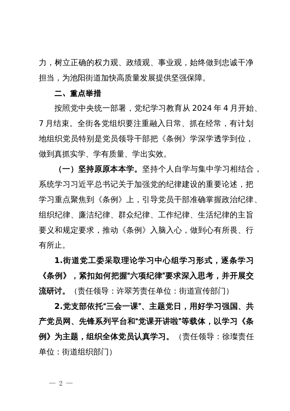 关于在全街开展党纪学习教育的实施方案_第2页