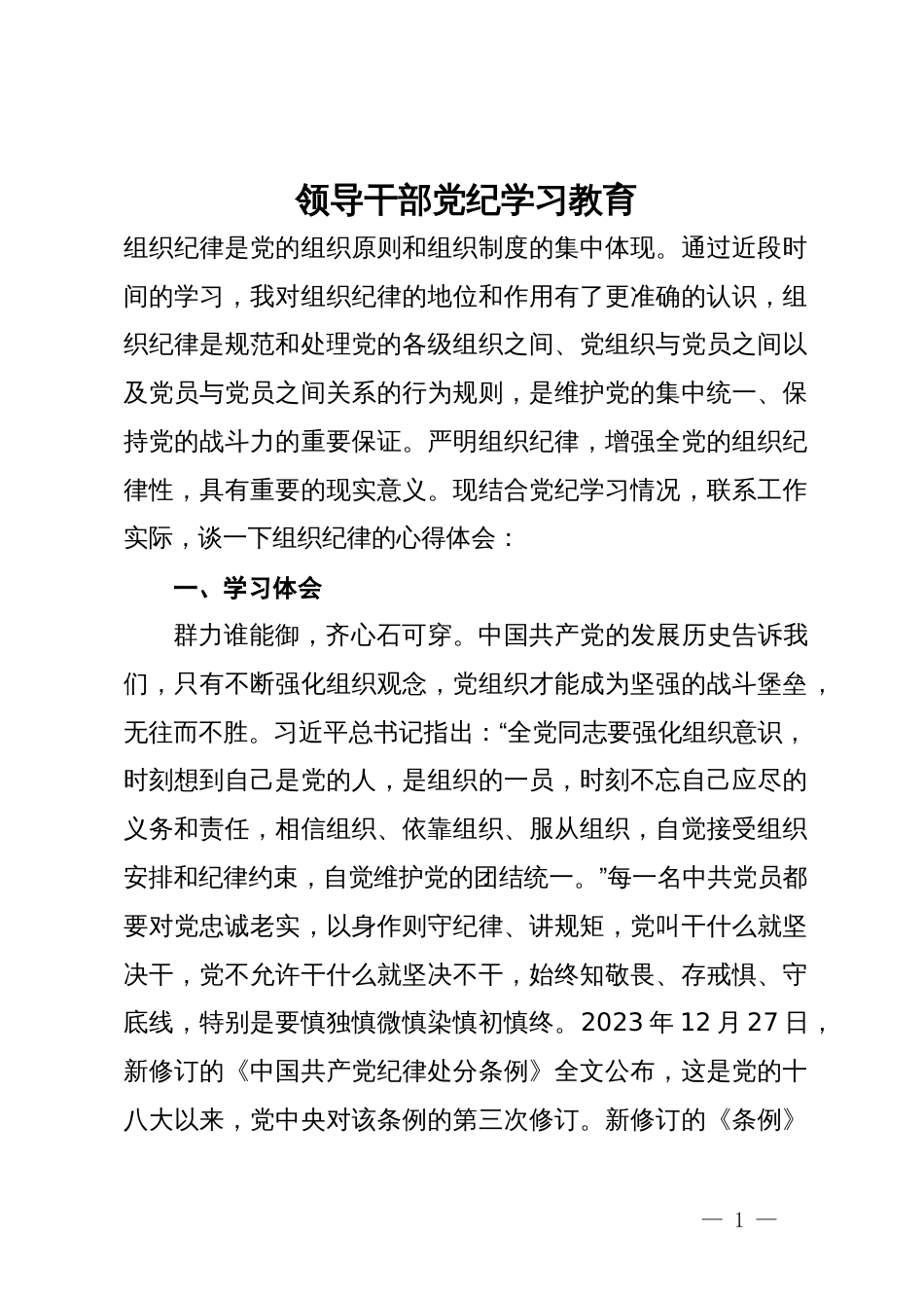 领导干部党纪学习教育_第1页