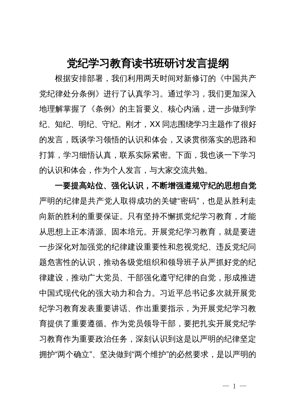 党纪学习教育读书班研讨发言提纲 (7)_第1页