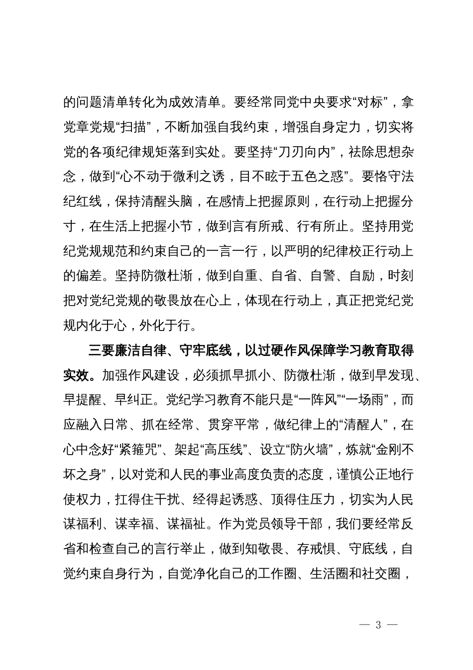 党纪学习教育读书班研讨发言提纲 (7)_第3页