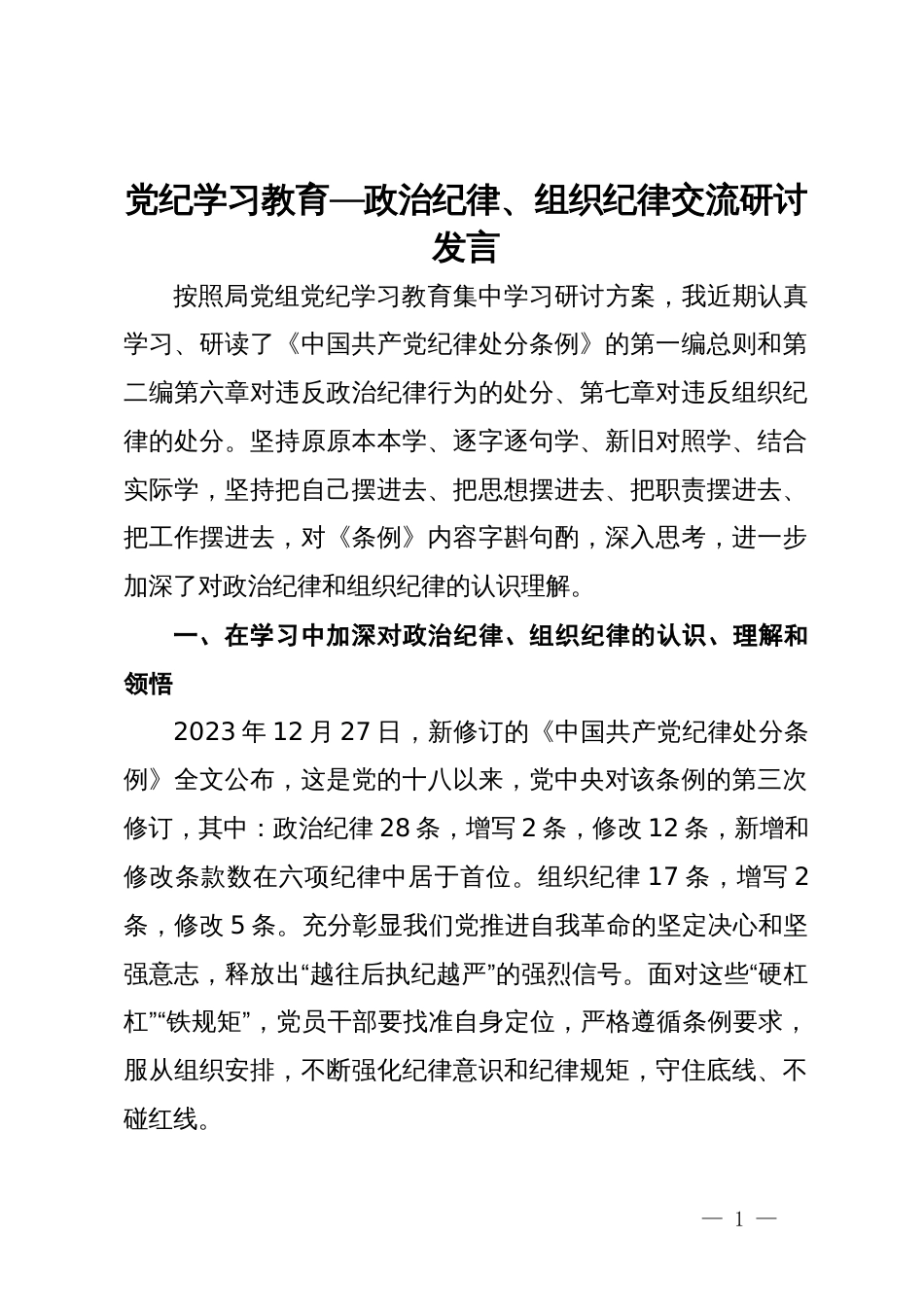 党纪学习教育—政治纪律、组织纪律交流研讨发言_第1页