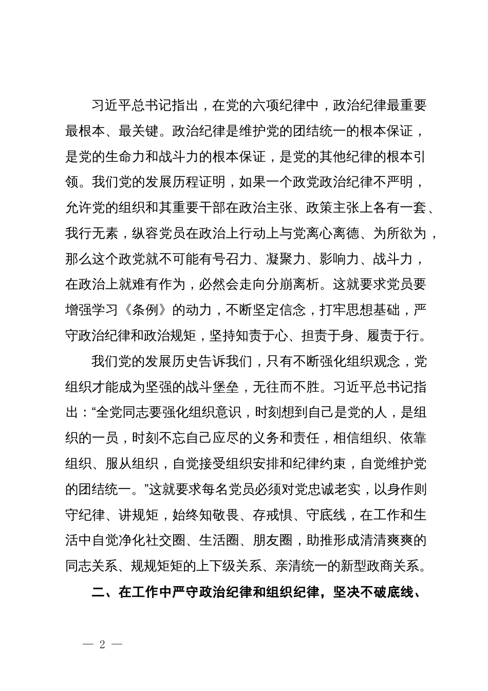 党纪学习教育—政治纪律、组织纪律交流研讨发言_第2页