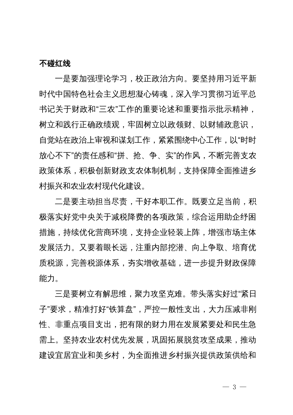 党纪学习教育—政治纪律、组织纪律交流研讨发言_第3页