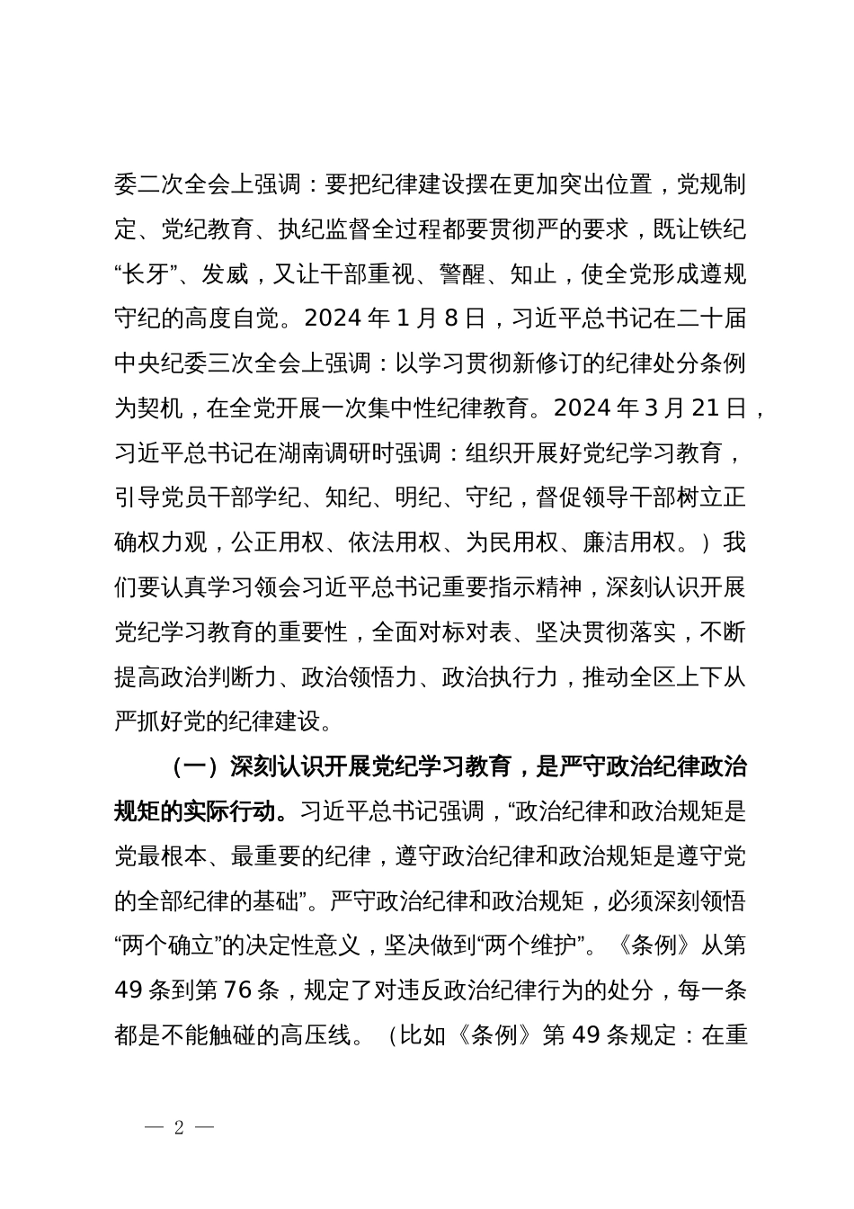 在全区领导干部党纪学习教育读书班的开班辅导讲话_第2页