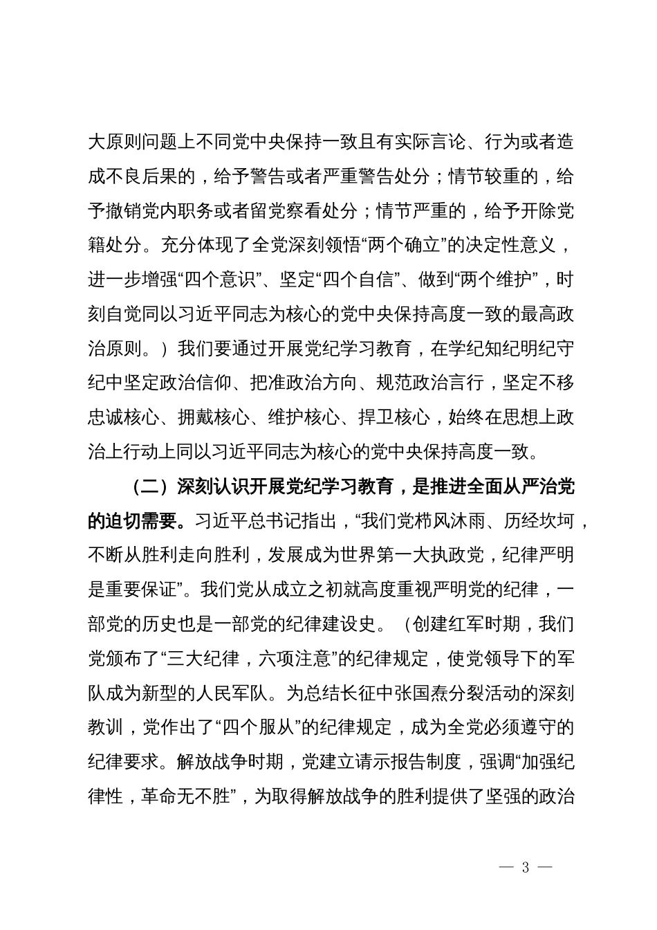 在全区领导干部党纪学习教育读书班的开班辅导讲话_第3页