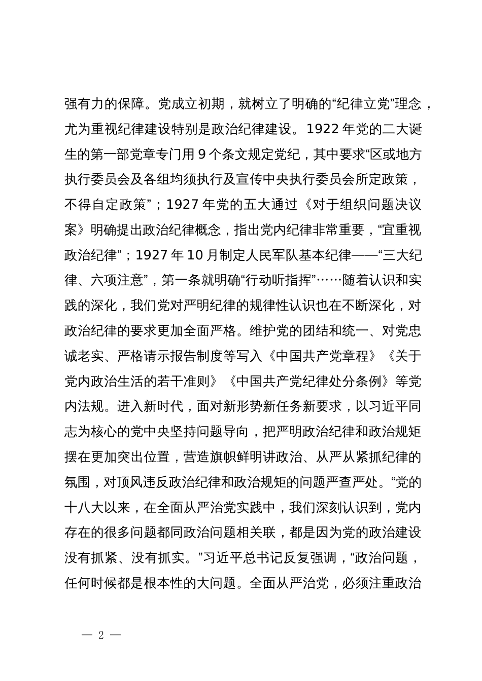 党纪学习教育党课讲稿：严明政治纪律和政治规矩_第2页