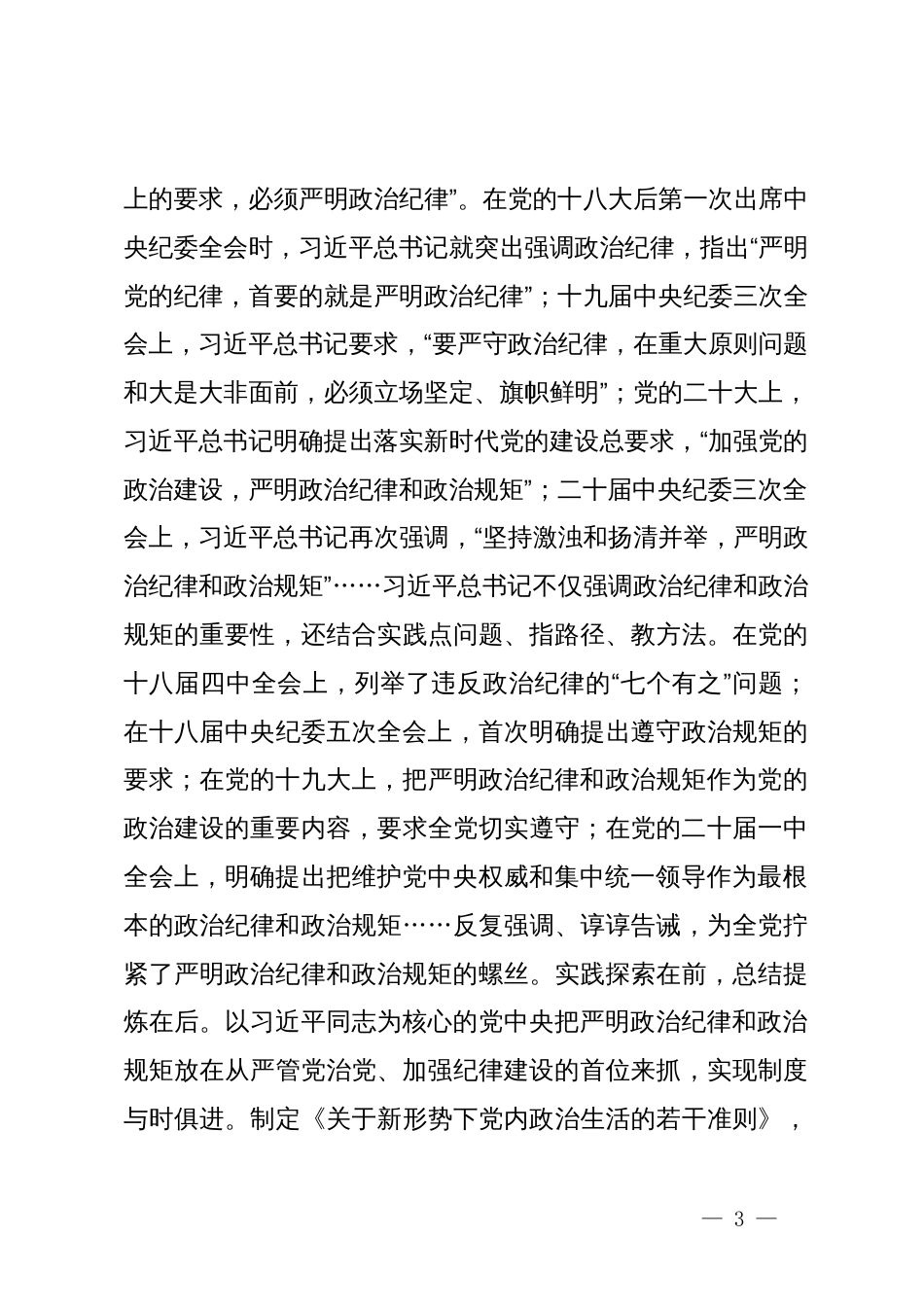 党纪学习教育党课讲稿：严明政治纪律和政治规矩_第3页