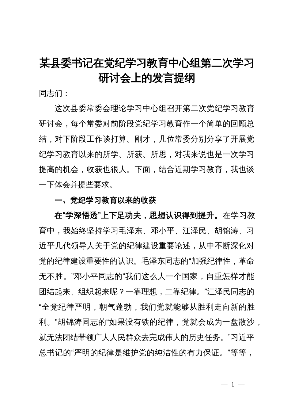 某县委书记在党纪学习教育中心组第二次学习研讨会上的发言提纲_第1页