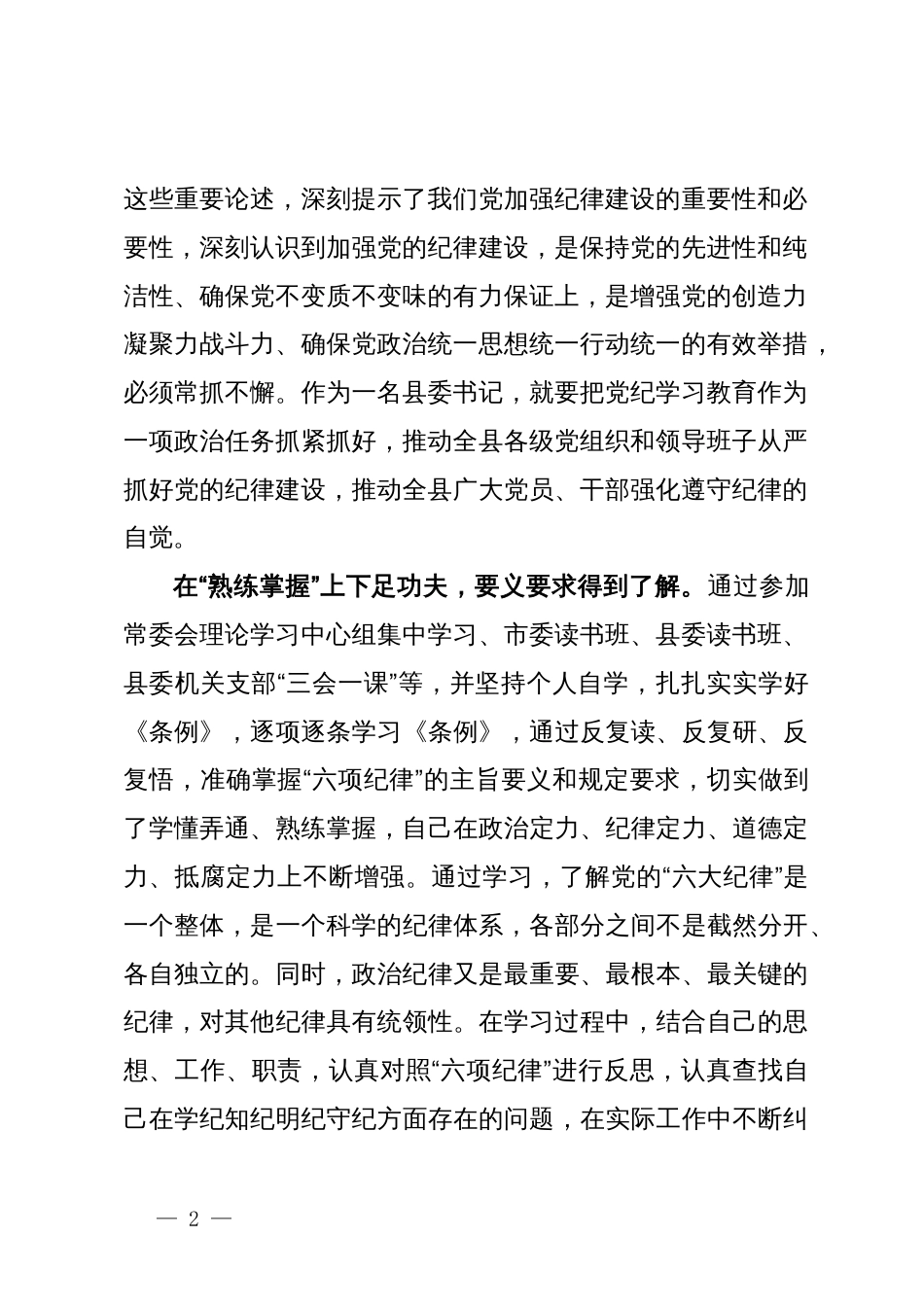 某县委书记在党纪学习教育中心组第二次学习研讨会上的发言提纲_第2页