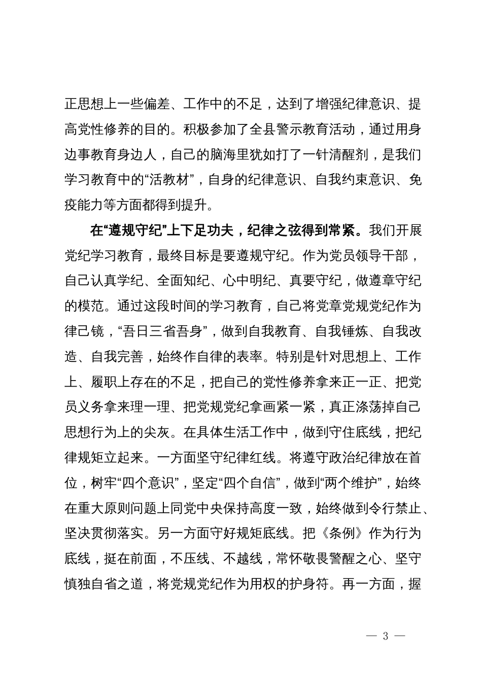 某县委书记在党纪学习教育中心组第二次学习研讨会上的发言提纲_第3页