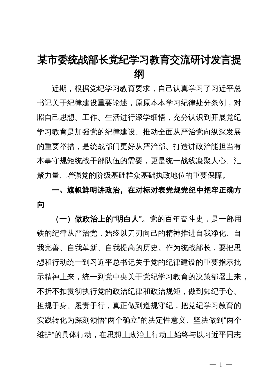 某市委统战部长党纪学习教育交流研讨发言提纲_第1页