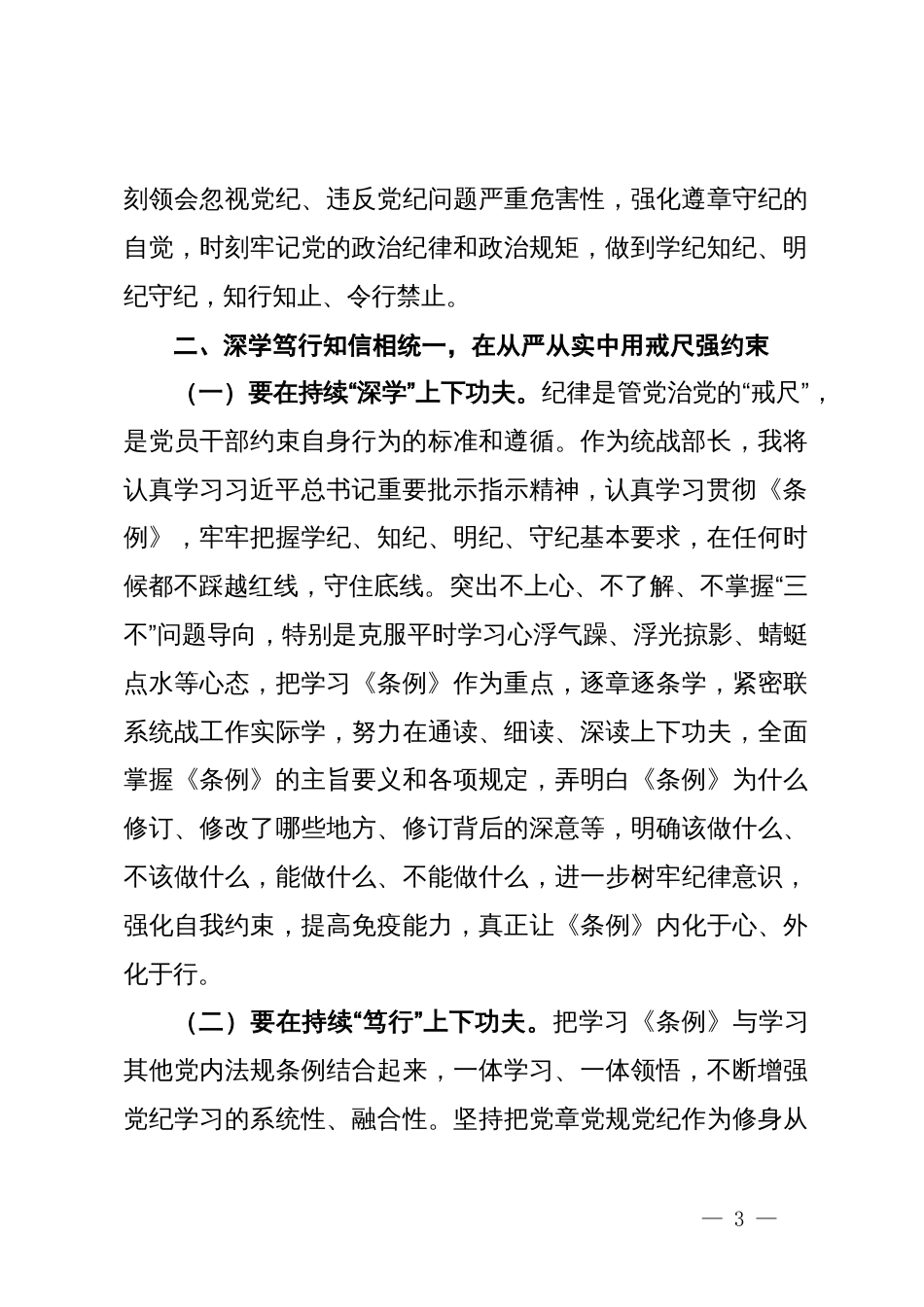 某市委统战部长党纪学习教育交流研讨发言提纲_第3页