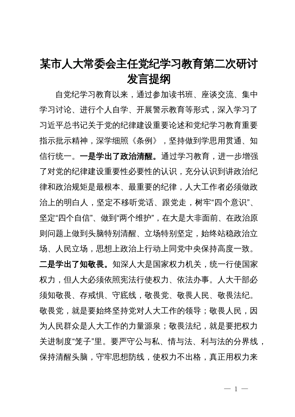 某市人大常委会主任党纪学习教育第二次研讨发言提纲_第1页