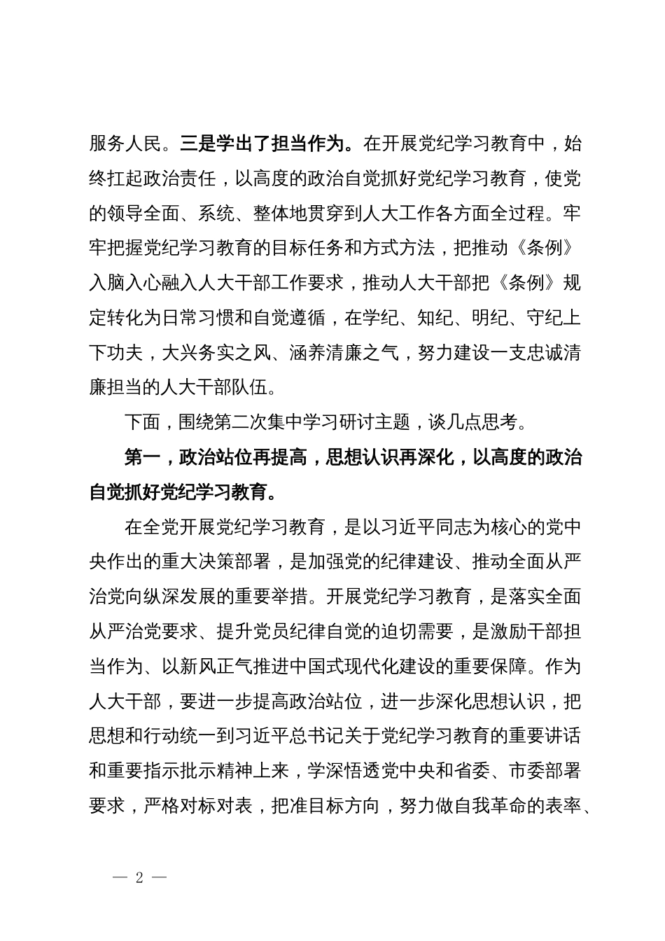 某市人大常委会主任党纪学习教育第二次研讨发言提纲_第2页