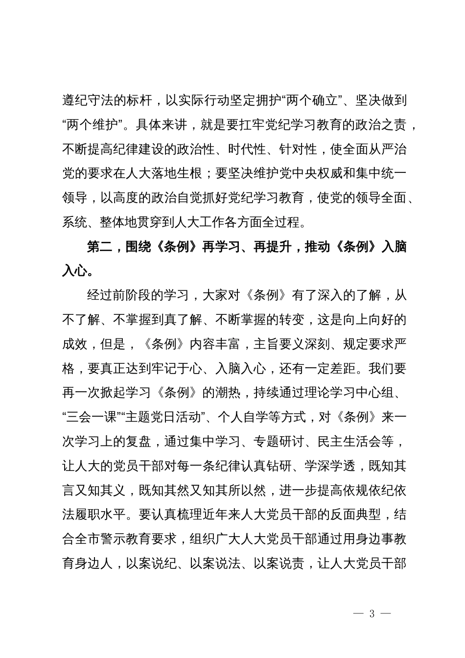 某市人大常委会主任党纪学习教育第二次研讨发言提纲_第3页