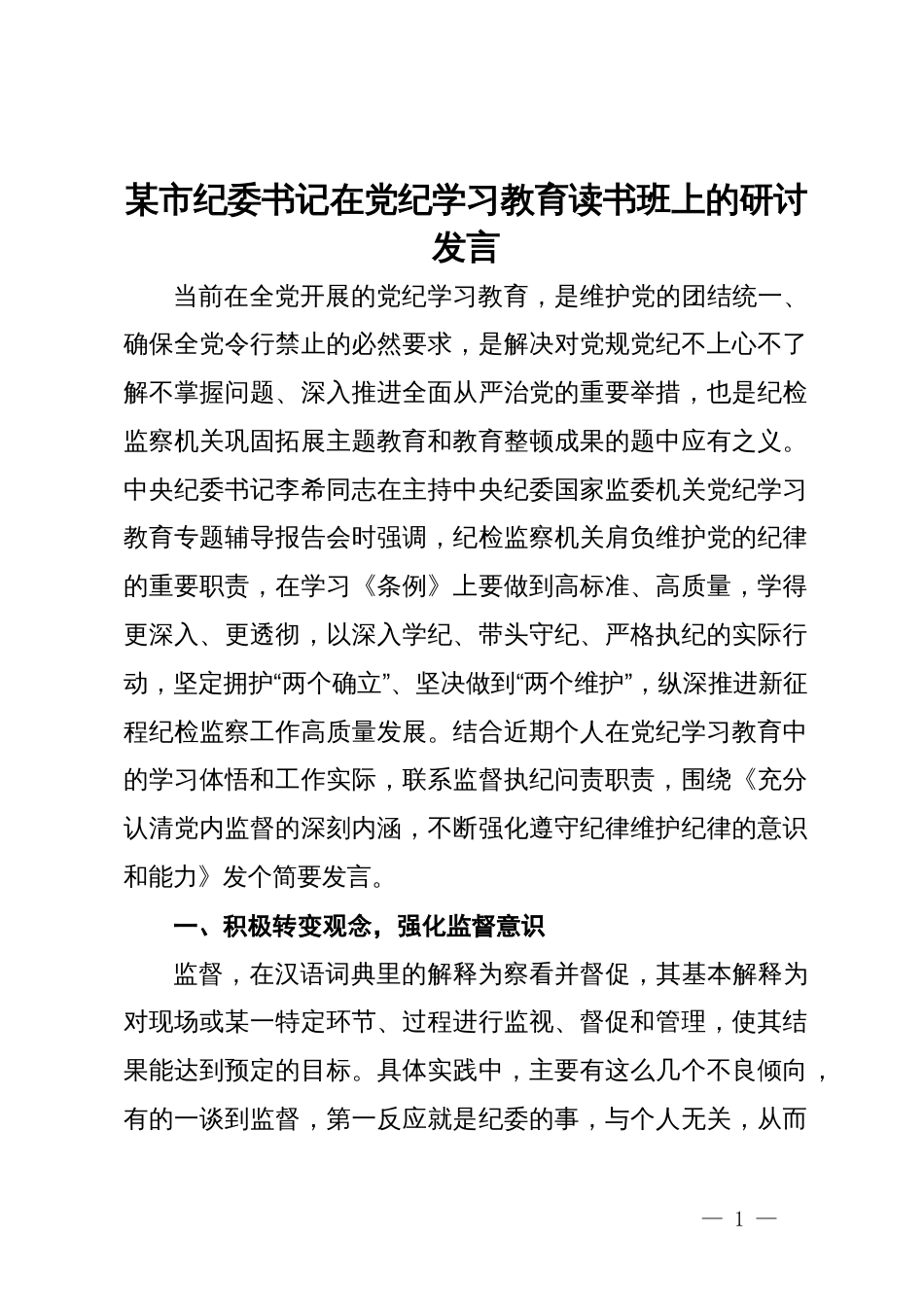 某市纪委书记在党纪学习教育读书班上的研讨发言_第1页