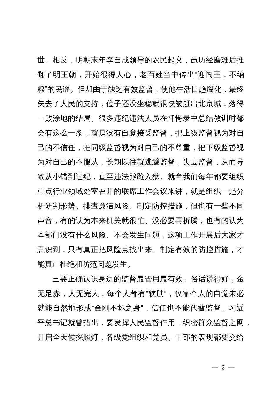 某市纪委书记在党纪学习教育读书班上的研讨发言_第3页