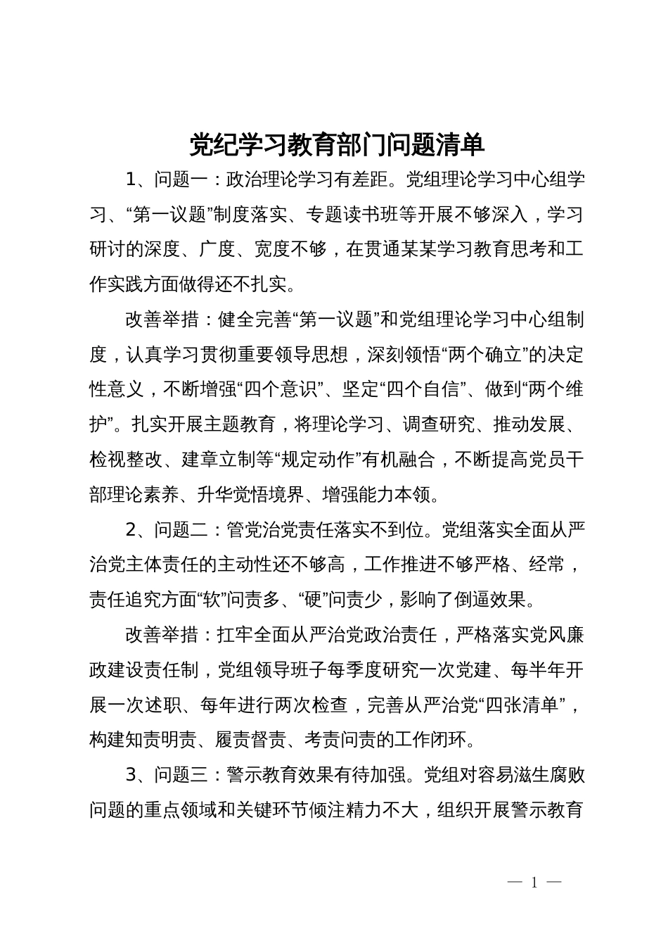 党纪学习教育问题清单（部门和个人，含改善举措）_第1页