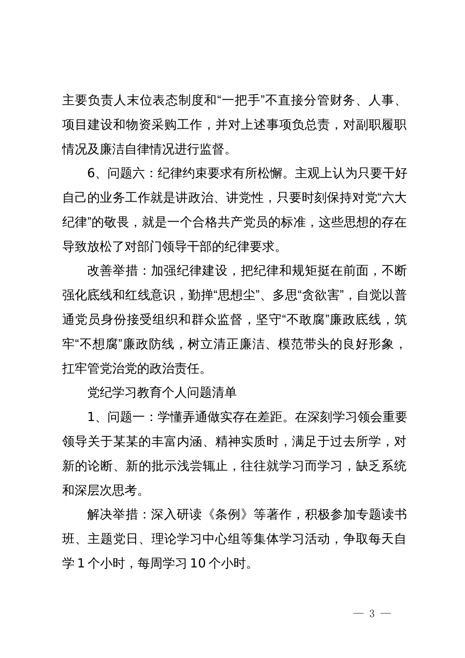 党纪学习教育问题清单（部门和个人，含改善举措）_第3页