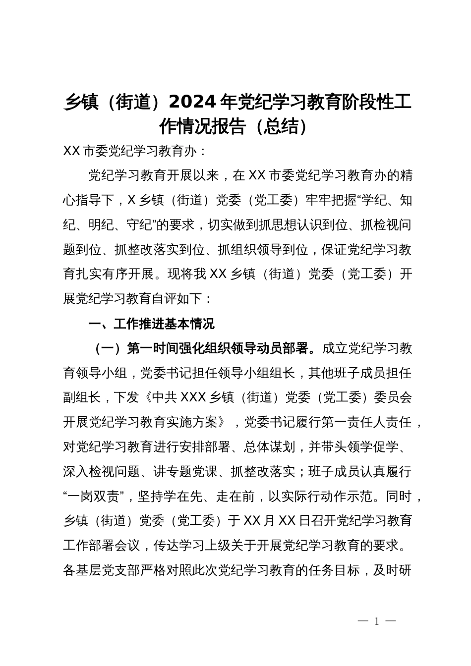 乡镇（街道）2024年党纪学习教育阶段性工作情况报告（总结）_第1页