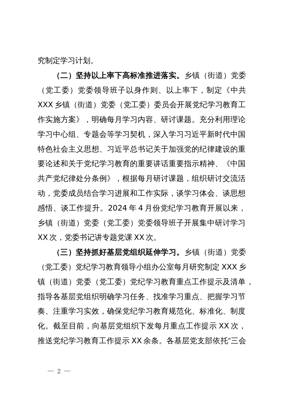 乡镇（街道）2024年党纪学习教育阶段性工作情况报告（总结）_第2页