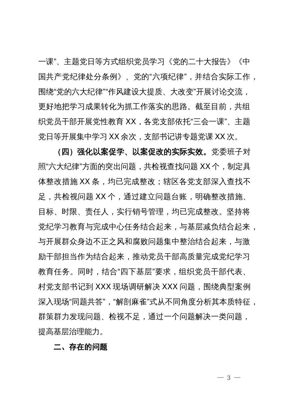 乡镇（街道）2024年党纪学习教育阶段性工作情况报告（总结）_第3页