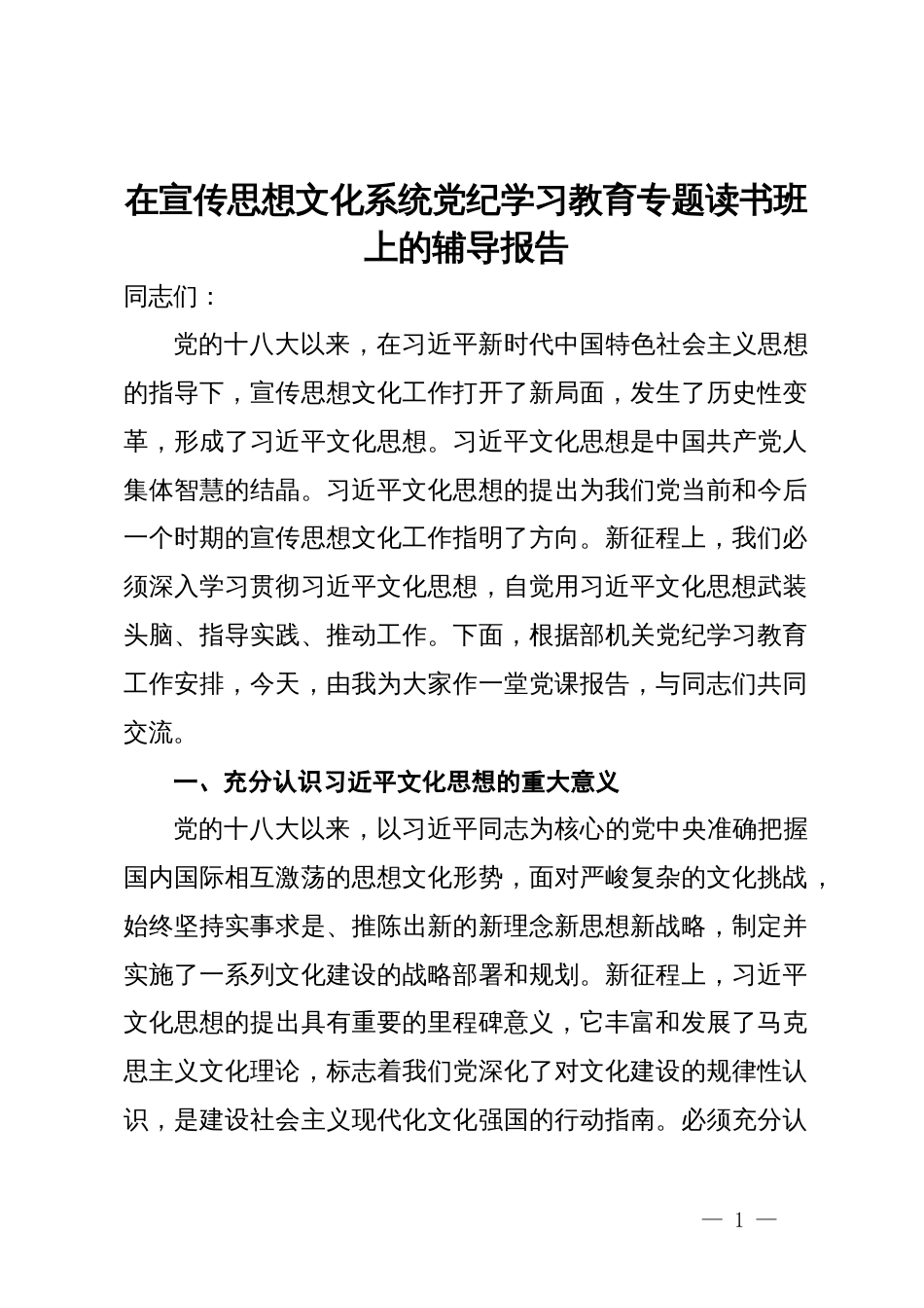 在宣传思想文化系统党纪学习教育专题读书班上的辅导报告_第1页