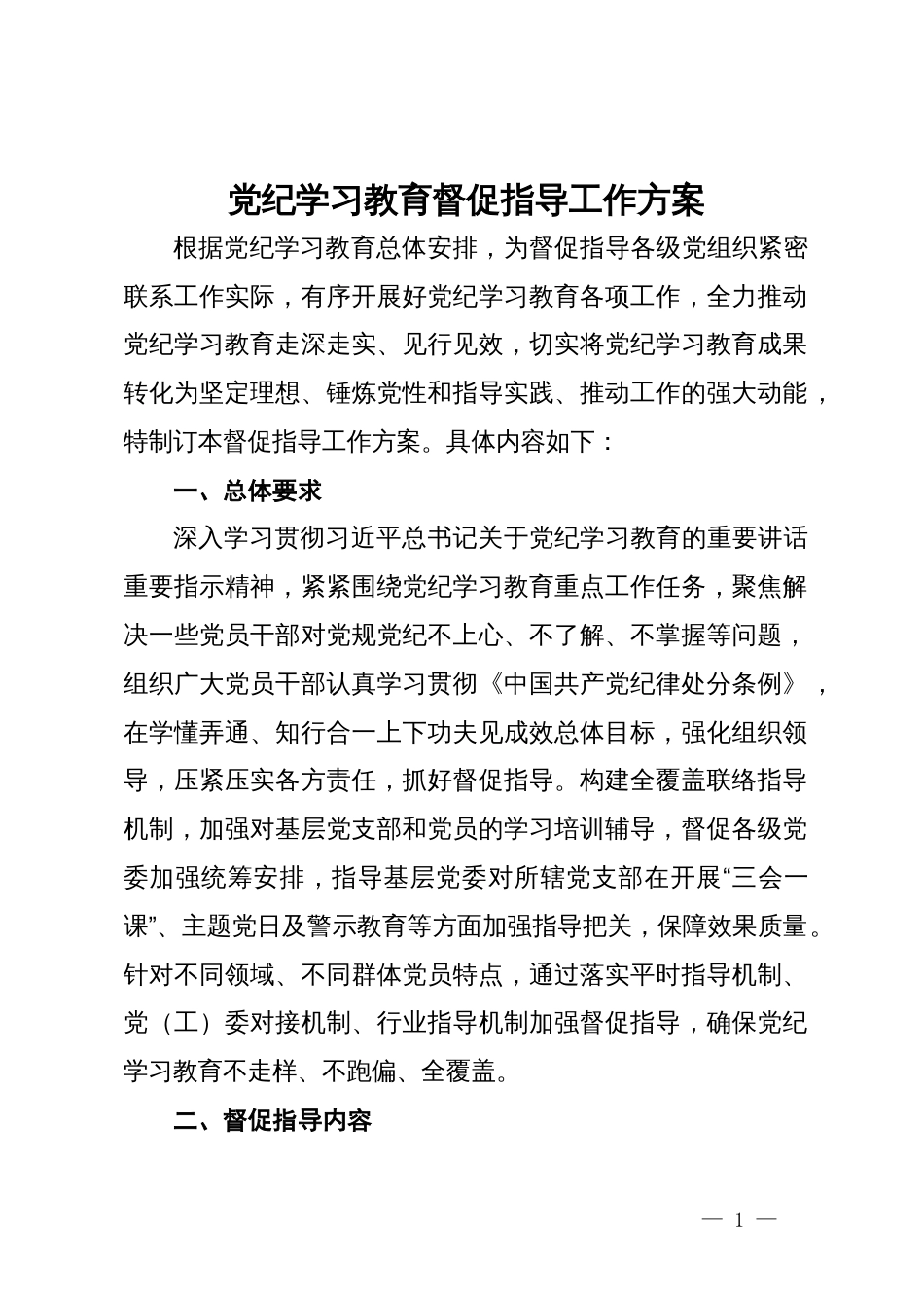 党纪学习教育督促指导工作方案_第1页