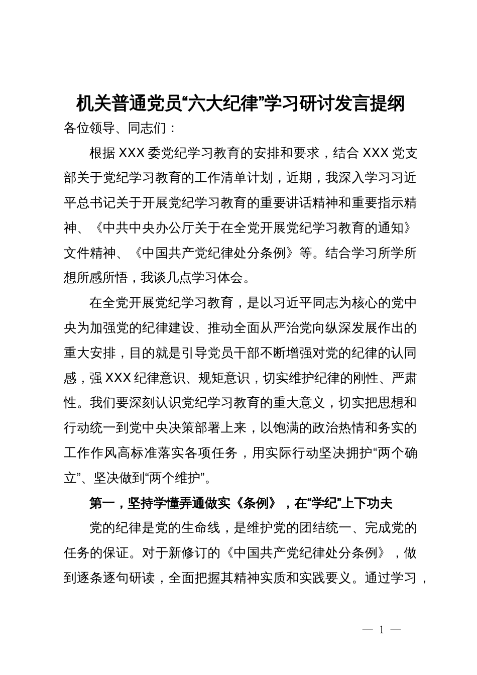 机关普通党员“六大纪律”学习研讨发言提纲_第1页