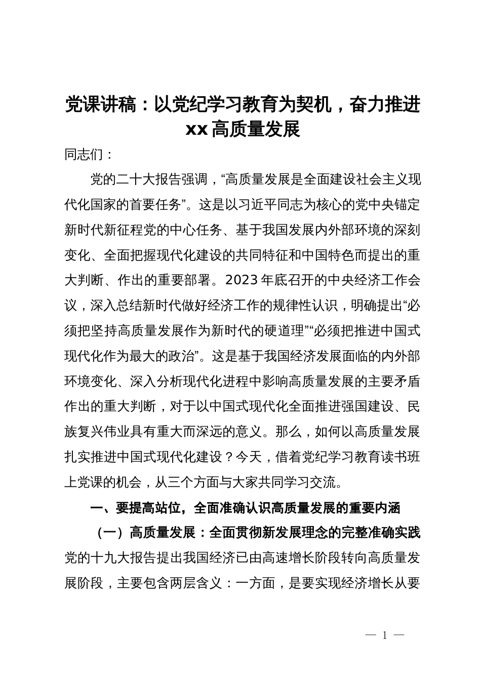 党课讲稿：以党纪学习教育为契机，奋力推进高质量发展_第1页