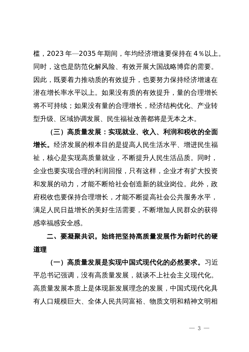 党课讲稿：以党纪学习教育为契机，奋力推进高质量发展_第3页