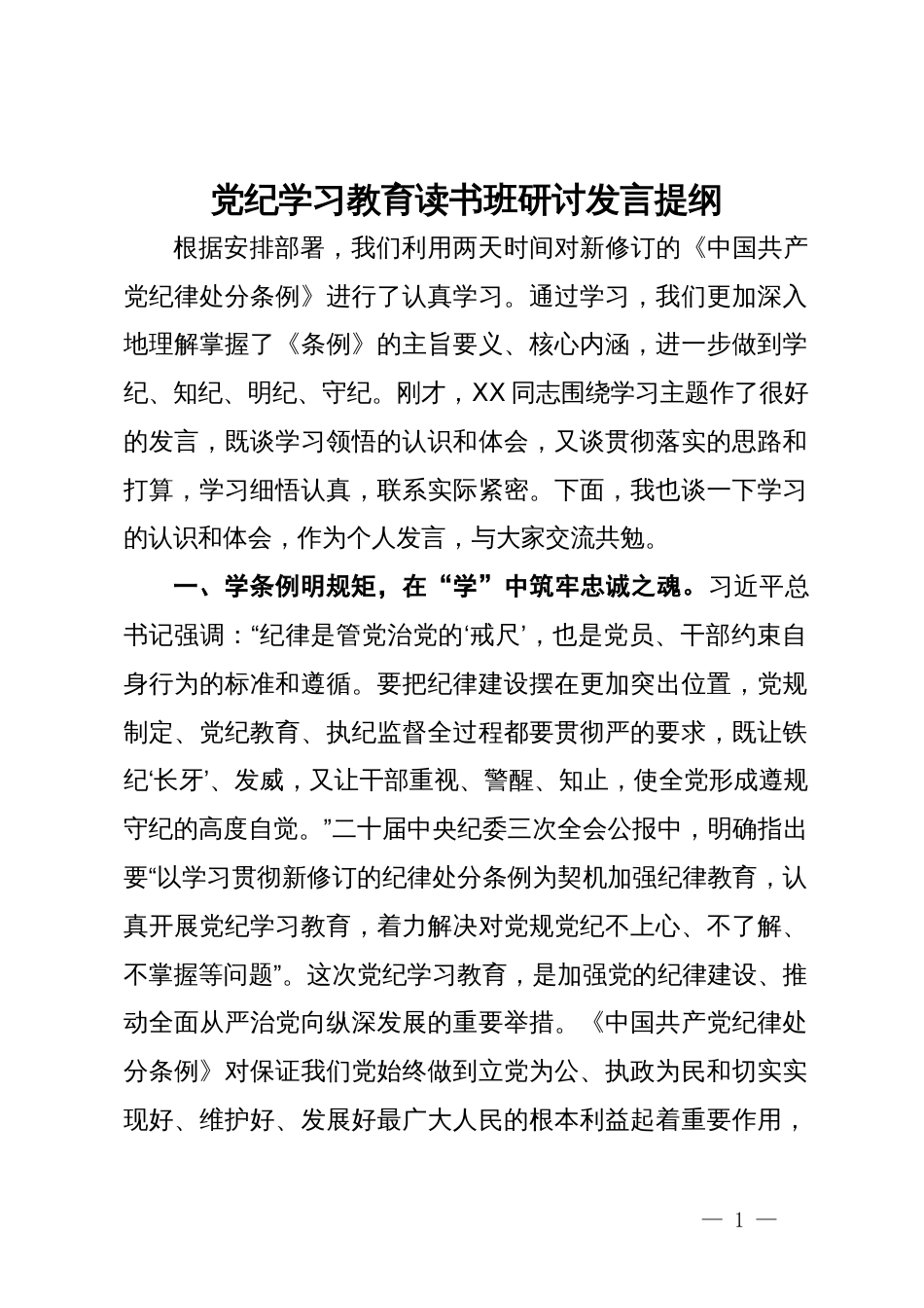 党纪学习教育读书班研讨发言提纲 (6)_第1页