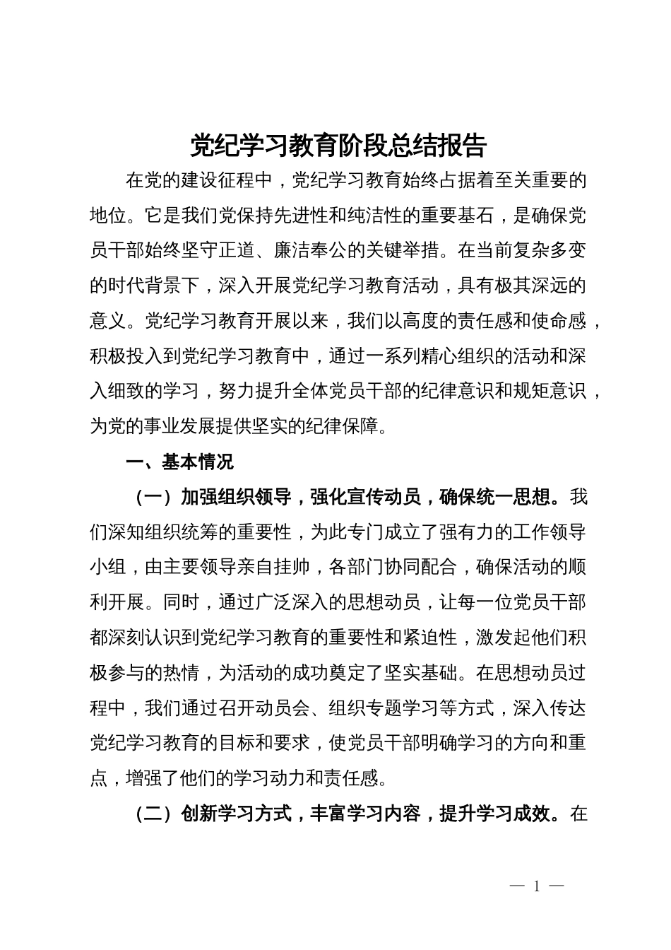 党纪学习教育阶段总结报告 (2)_第1页