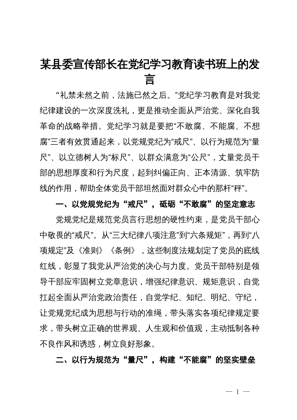 某县委宣传部长在党纪学习教育读书班上的发言_第1页