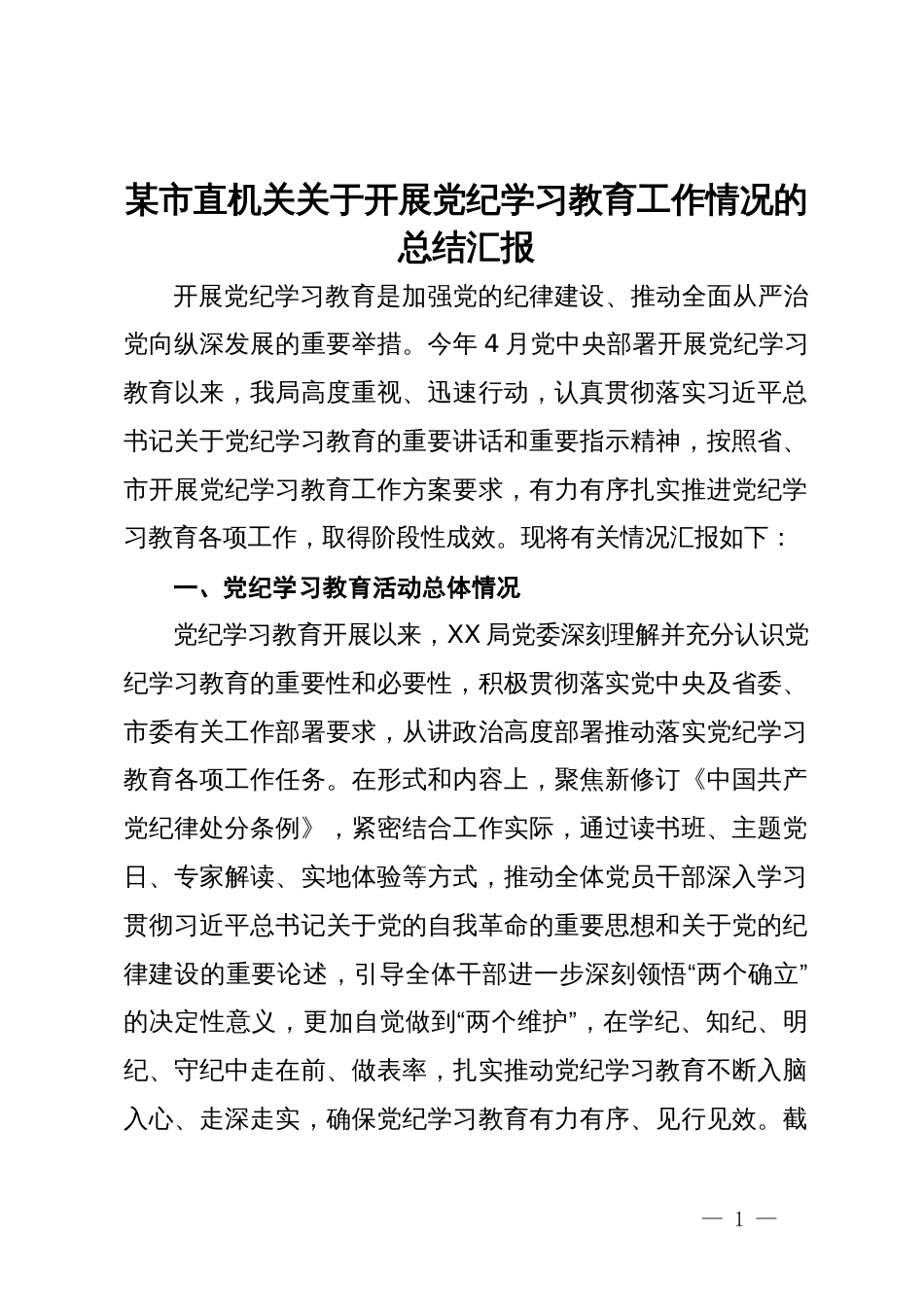 某市直机关关于开展党纪学习教育工作情况的总结汇报_第1页