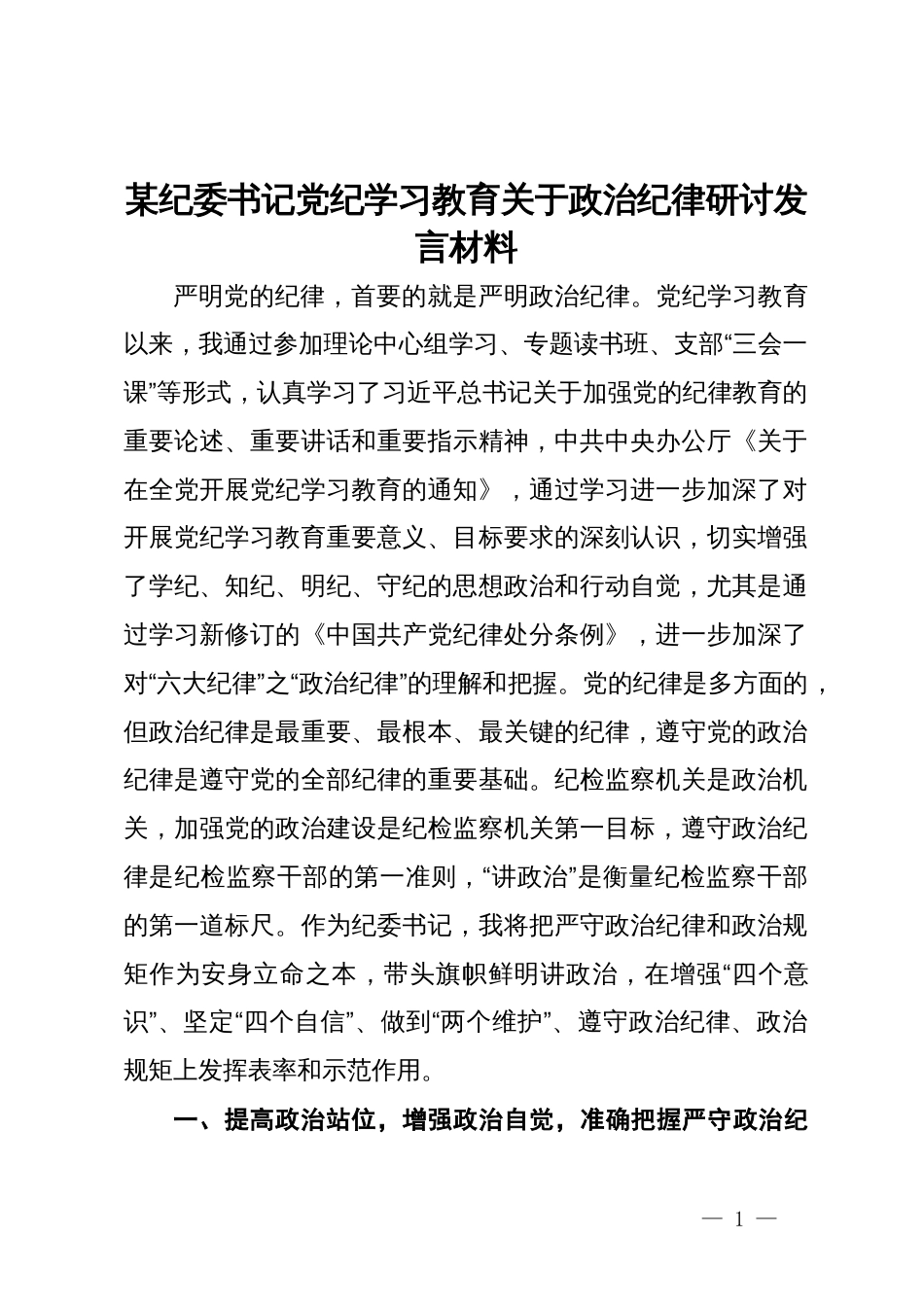 某纪委书记党纪学习教育关于政治纪律研讨发言材料_第1页