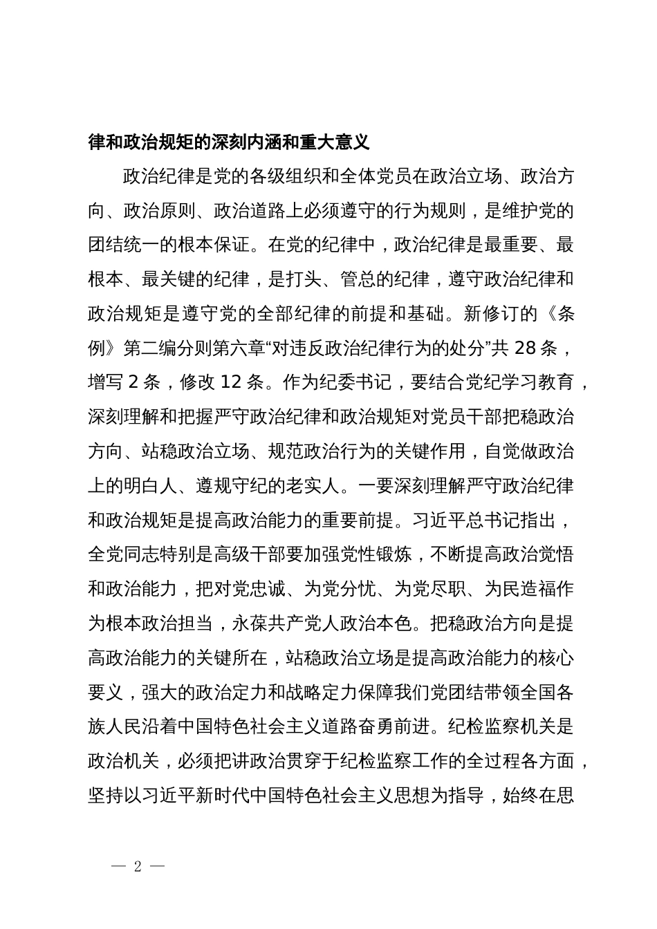 某纪委书记党纪学习教育关于政治纪律研讨发言材料_第2页