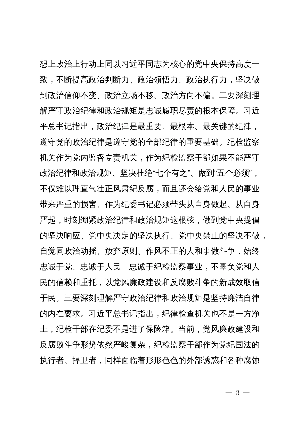 某纪委书记党纪学习教育关于政治纪律研讨发言材料_第3页