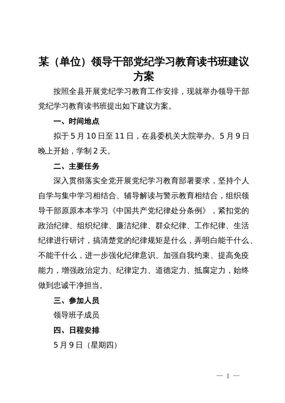 某（单位）领导干部党纪学习教育读书班建议方案_第1页