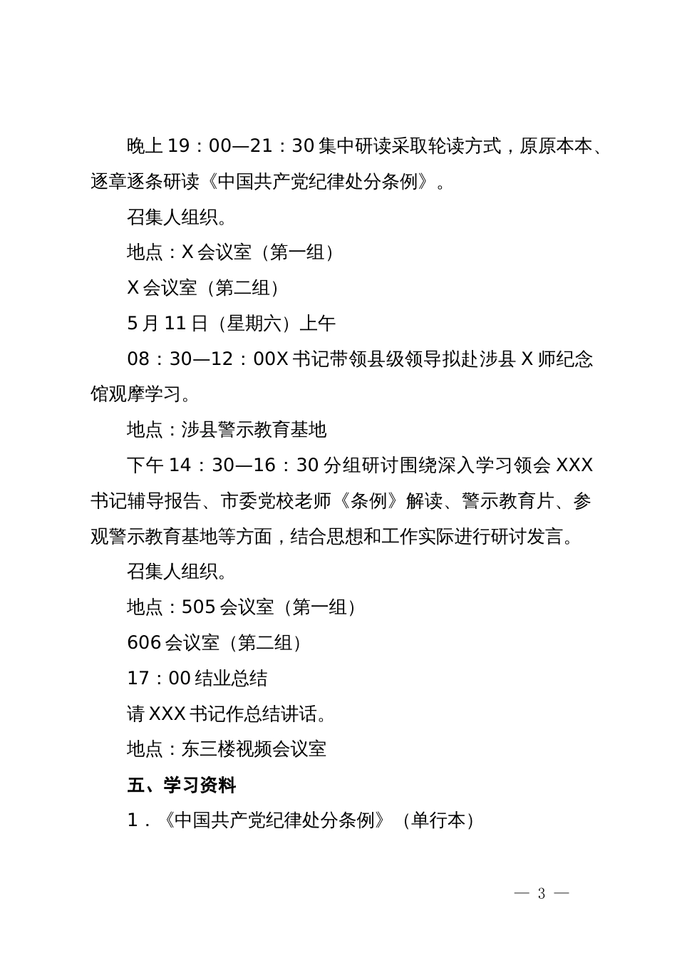 某（单位）领导干部党纪学习教育读书班建议方案_第3页