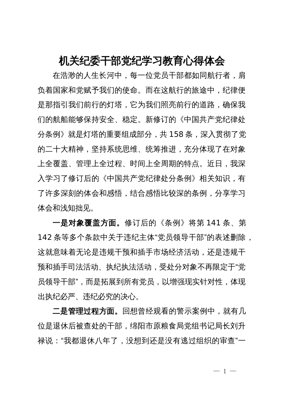 机关纪委干部党纪学习教育心得体会_第1页