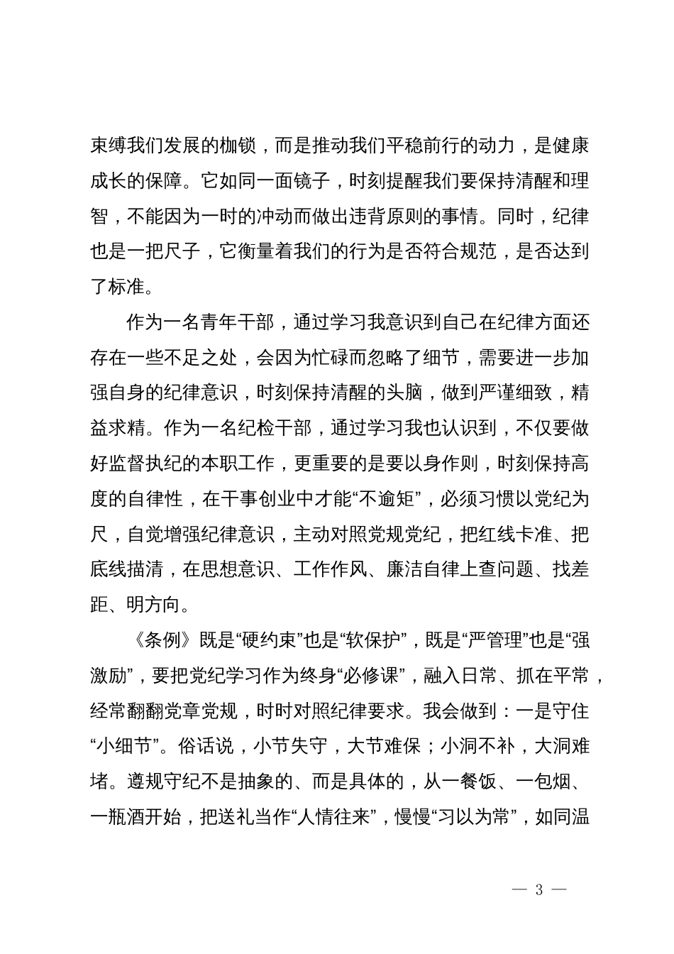 机关纪委干部党纪学习教育心得体会_第3页