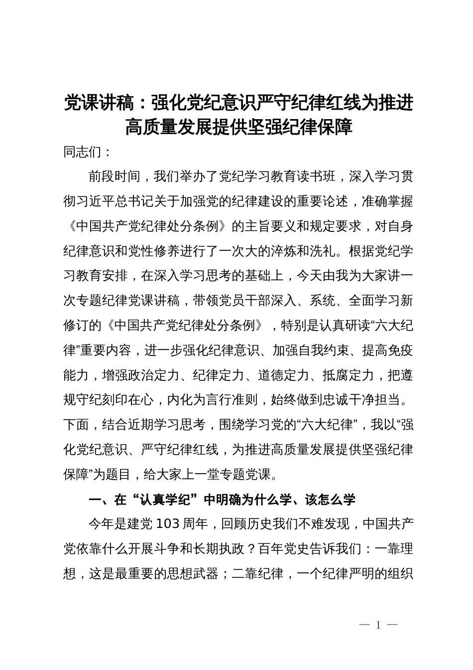 党课讲稿：强化党纪意识  严守纪律红线  为推进高质量发展提供坚强纪律保障_第1页