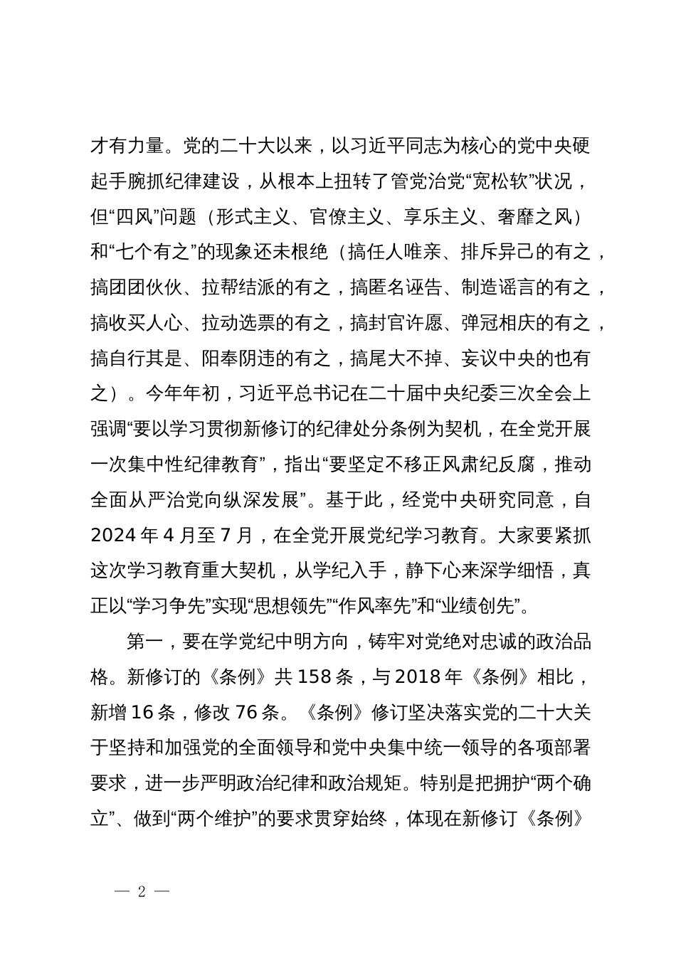 党课讲稿：强化党纪意识  严守纪律红线  为推进高质量发展提供坚强纪律保障_第2页