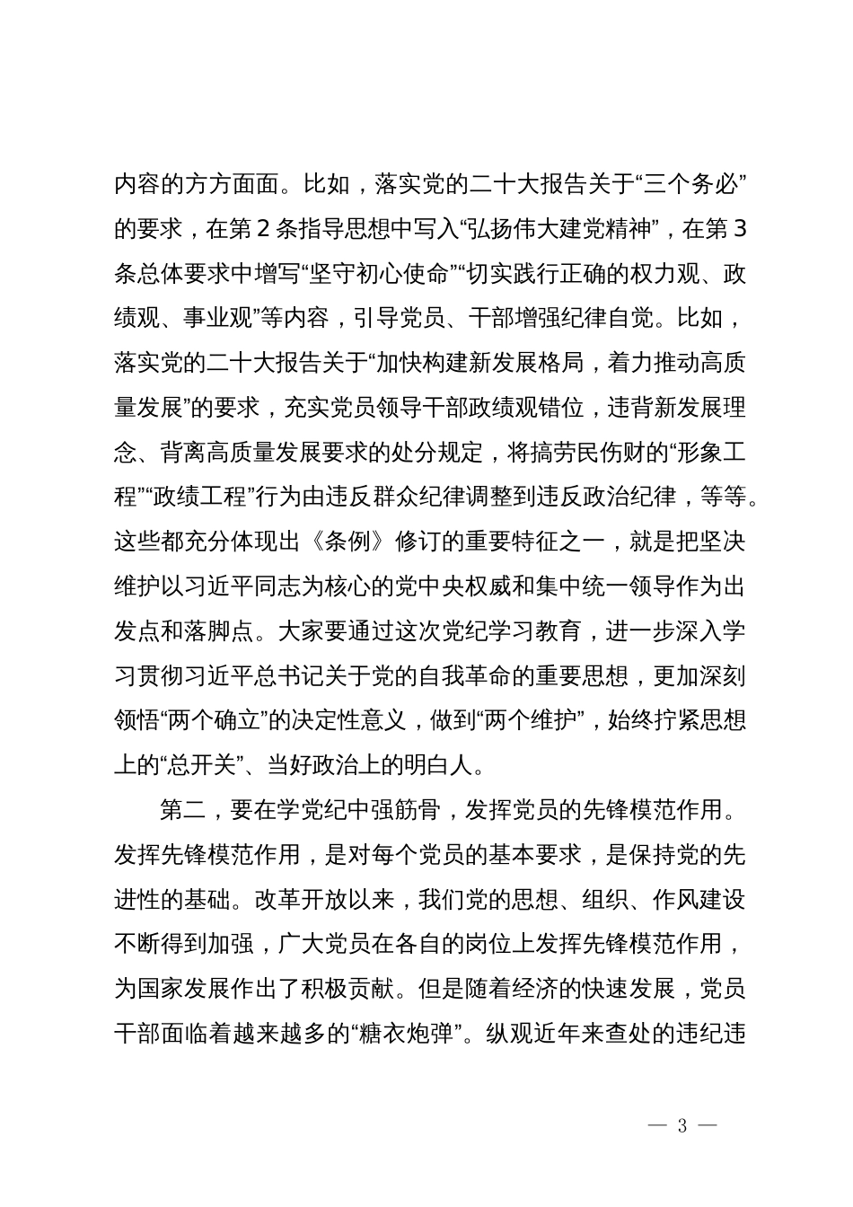 党课讲稿：强化党纪意识  严守纪律红线  为推进高质量发展提供坚强纪律保障_第3页
