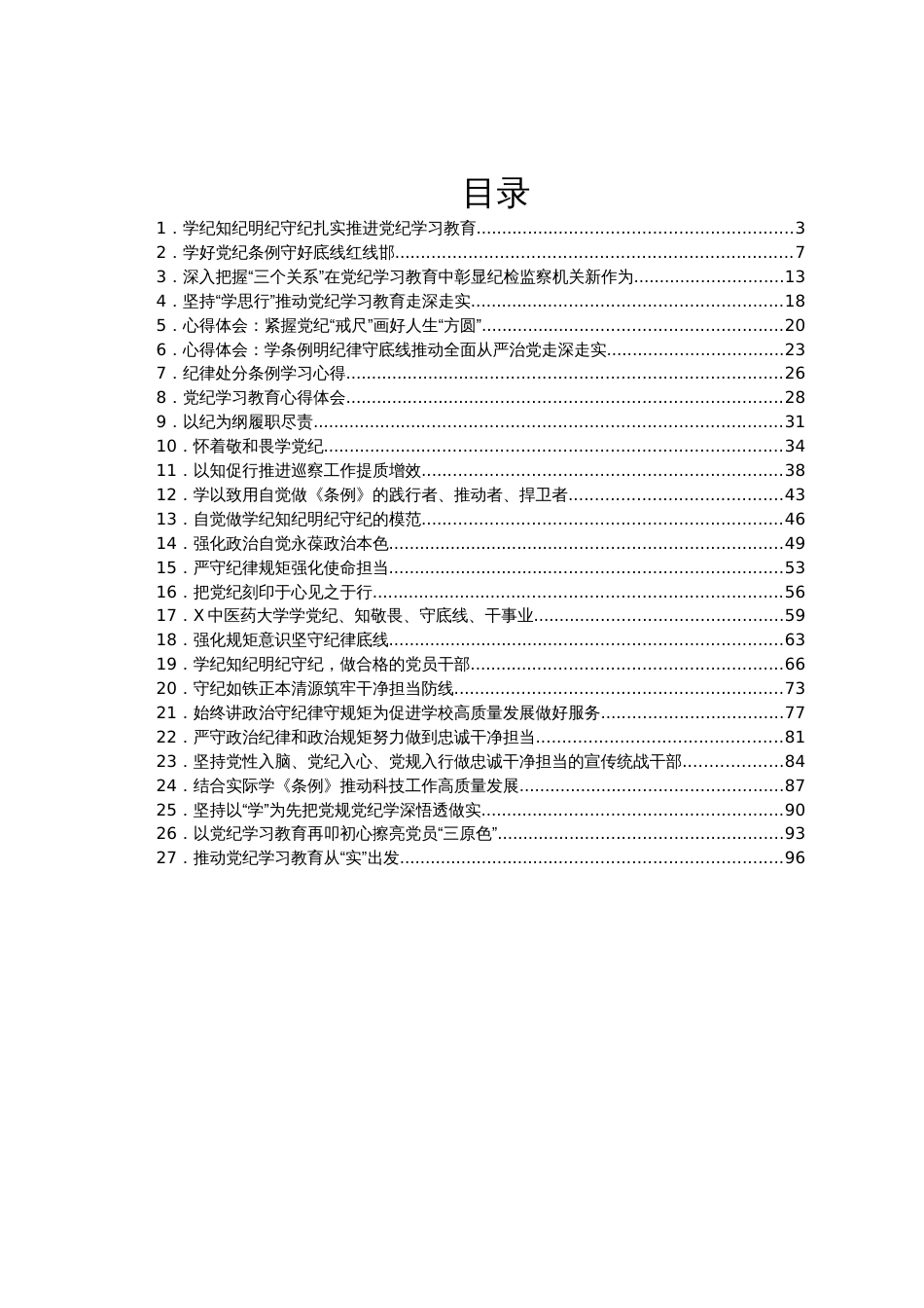 党纪学习教育学习心得体会、研讨发言汇编27篇_第1页